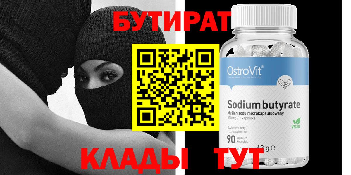 Бутират бутандиол  Вход с VPN  Шахты 