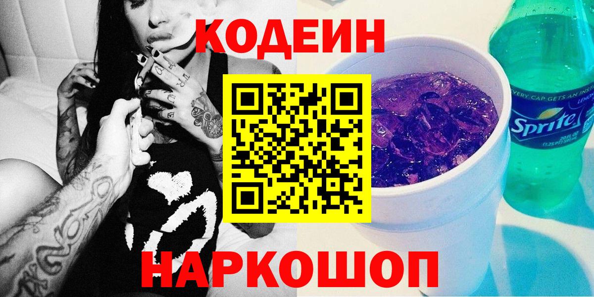Кодеиновый сироп Lean Purple Drank Шахты